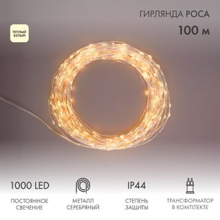 Гирлянда РОСА с трансформатором 100 м, 1000 LED, теплое белое свечение