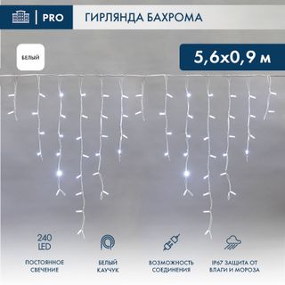 Бахрома (Айсикл) 5,6x0,9м 240 LED БЕЛЫЙ белый каучук 3,3мм IP67 постоянное свечение 230В нужен блок 