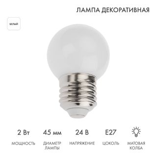 Лампа светодиодная, диаметр 45мм, E27, 7LED, 2Вт, БЕЛЫЙ, матовая колба, 24В